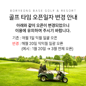 골프타임 오픈일자 변경 안내