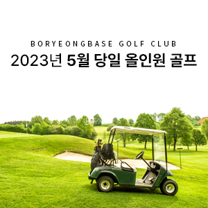 5월 당일 올인원 골프
