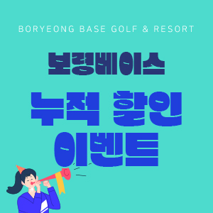 누적할인이벤트