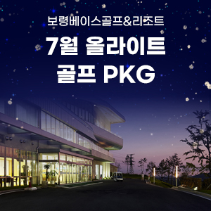7월 올라이트 골프패키지