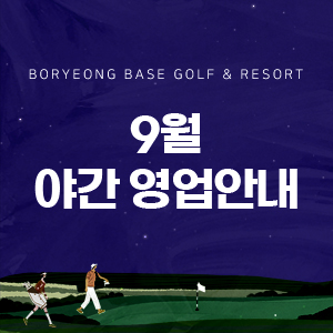 9월 야간영업안내