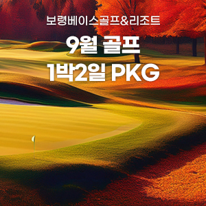 2025년 9월 골프 PKG