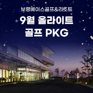 9월 올라이트 골프패키지
