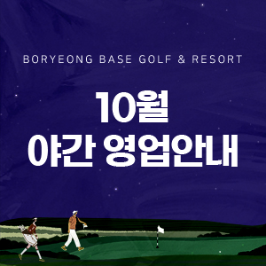10월 야간영업안내