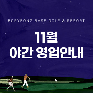 11월 야간영업안내