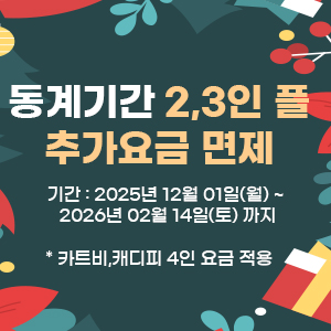 2,3인 플레이 동절기 추가요금 면제