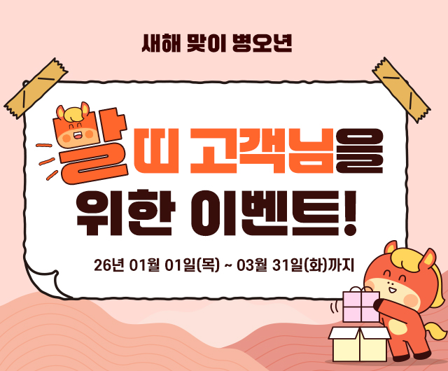 말띠 고객님을 위한 이벤트