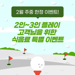 2월 주중 한정 이벤트