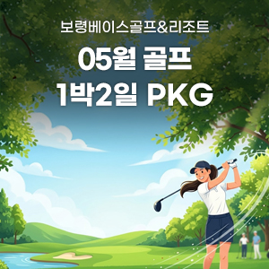 5월 패키지