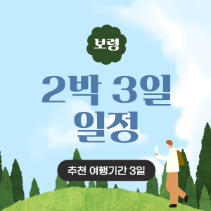 보령베이스 여행일정추천2