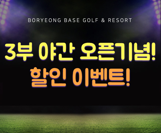 야간 오픈기념 할인 이벤트