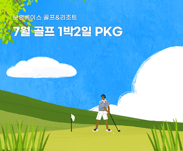 7월 패키지