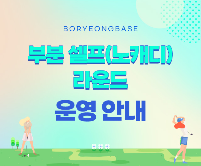 부분 셀프(노캐디)라운드 운영 안내