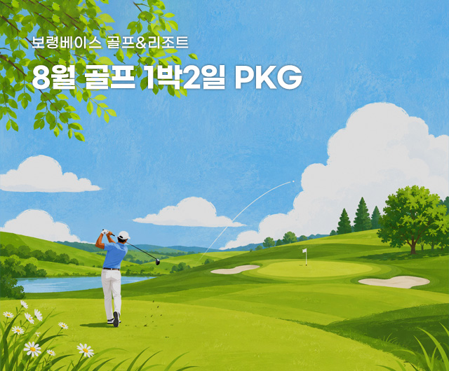 8월 패키지