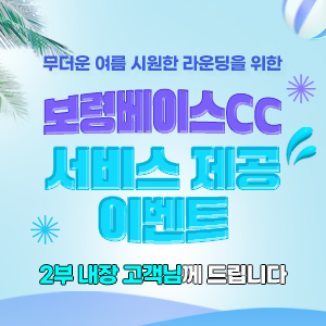 보령베이스 서비스 제공 이벤트