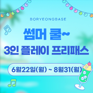 3인 플레이 추가요금 면제