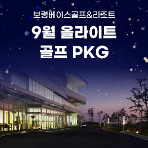 9월 올라이트 골프패키지