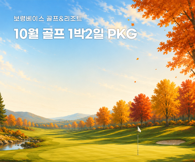 10월 골프 패키지