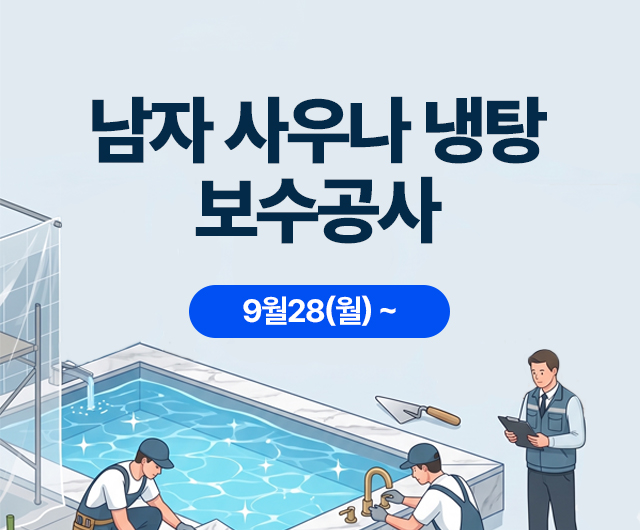 남자사우나 냉탕 보수공사