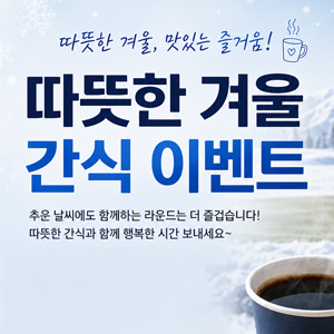 간식제공 이벤트 안내