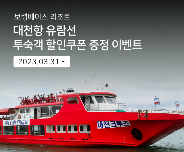 대천항 유람선 투숙객 할인쿠폰 증정 이벤트