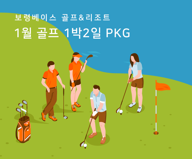 1월 골프 PKG