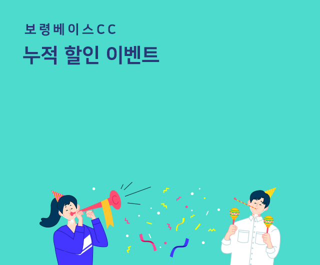 보령베이스 누적 할인 이벤트