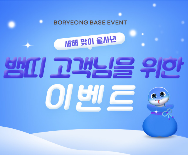 새해 맞이 을사년 뱀띠 고객님을 위한 이벤트