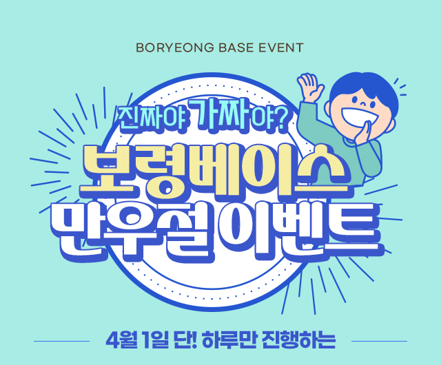 보령베이스 만우절 이벤트
