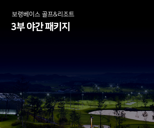 3부 야간 패키지