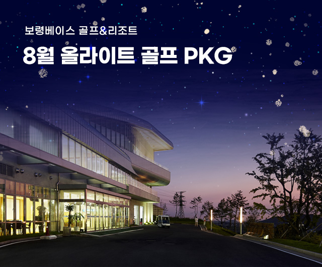 8월 올라이트 골프패키지