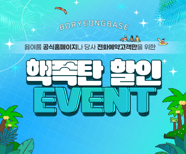 올여름 공식홈페이지나 당사 전화예약고객만을 위한 핵폭탄 할인 이벤트