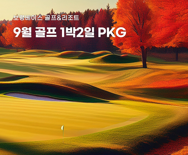 2025년 9월 골프 PKG
