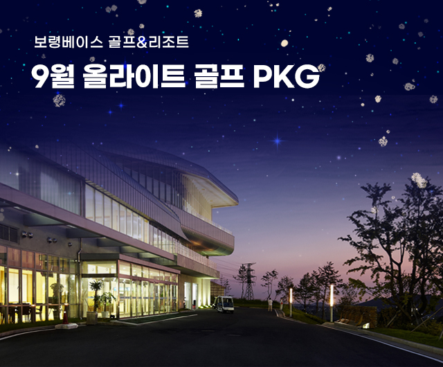 9월 올라이트 골프패키지