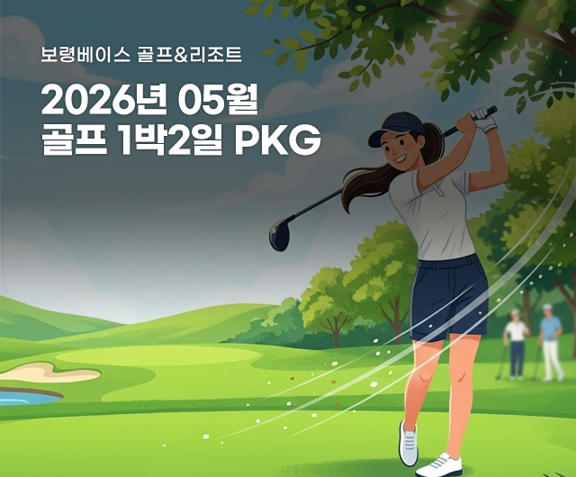 2026년 5월 골프 PKG