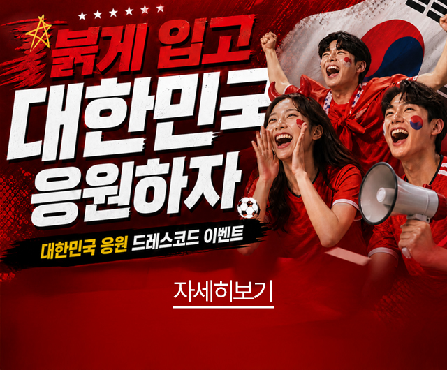 대한민국 응원 드레스코드 이벤트