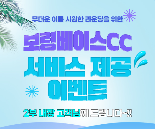 보령베이스 서비스 제공 이벤트