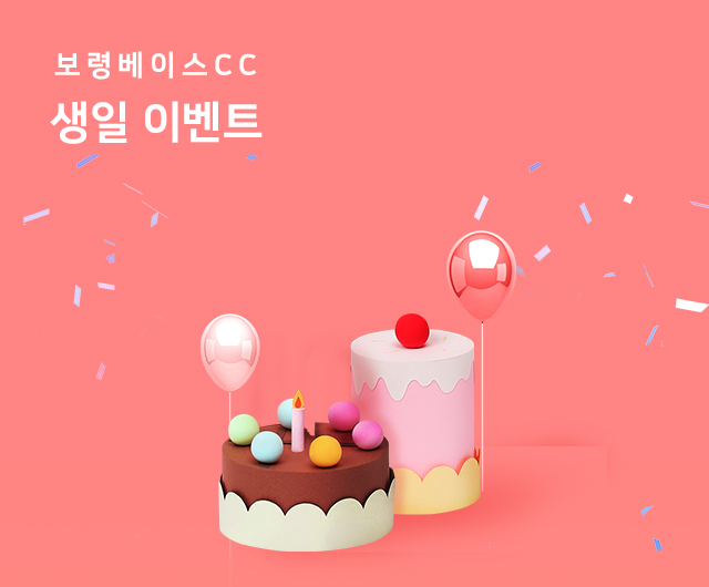 생일 이벤트