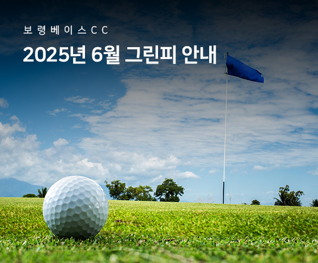 2025년 6월 그린피 안내