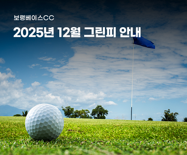 2025년 12월 그린피 안내