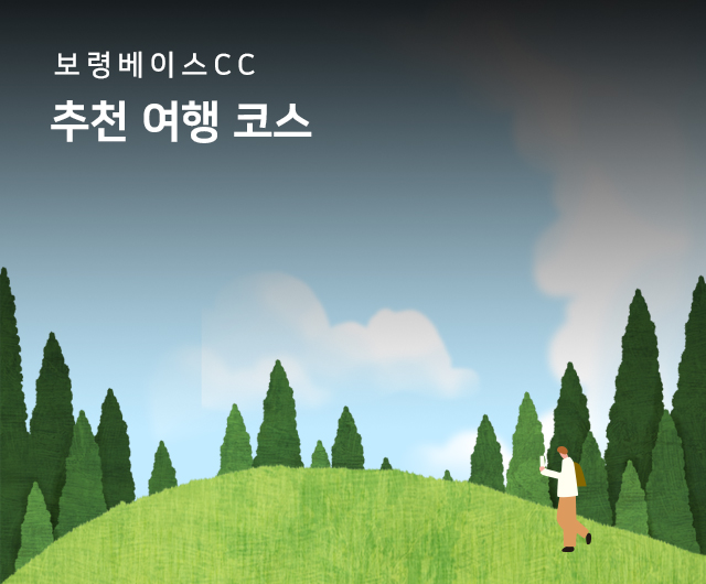 보령베이스 추천 여행 일정