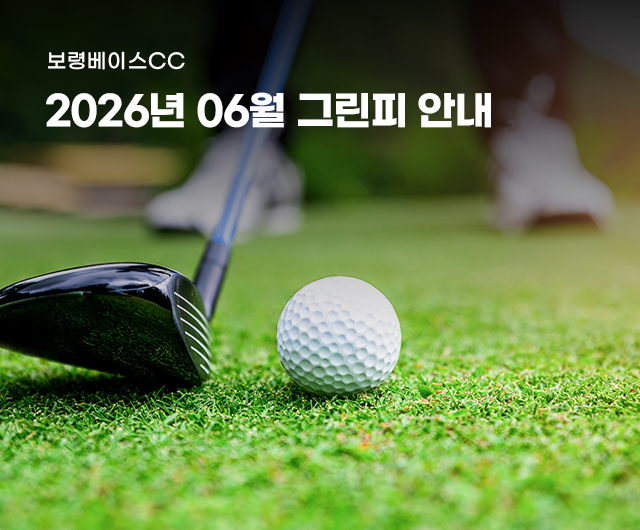2026년 6월 그린피 안내