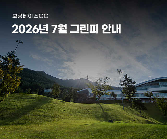 2026년 7월 그린피 안내