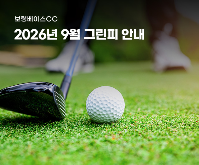 2026년 9월 그린피 안내