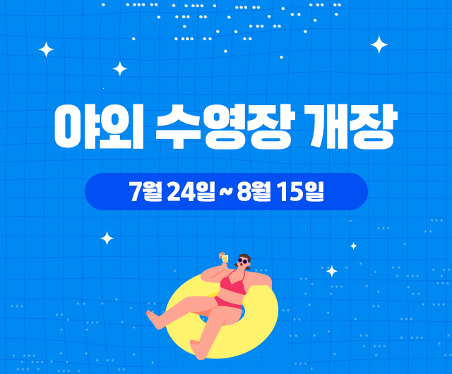 야외수영장 개장