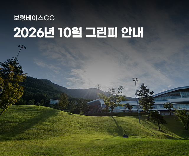 2026년 10월 그린피 안내