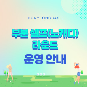 부분셀프라운드